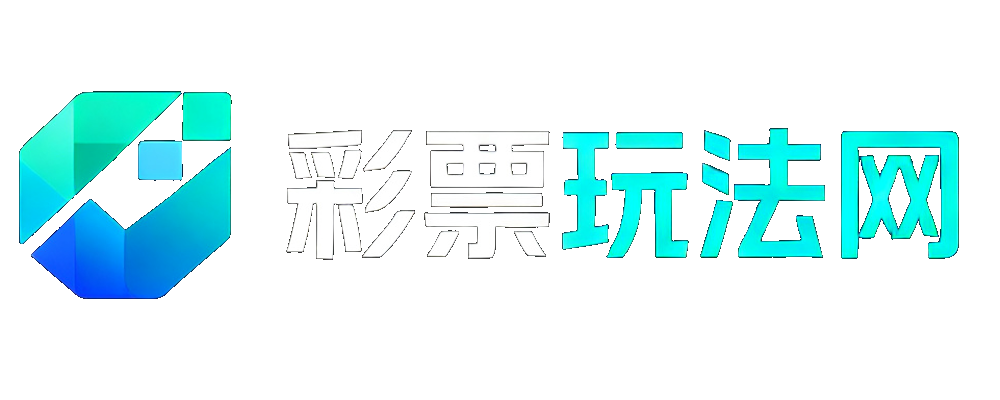 彩票玩法网